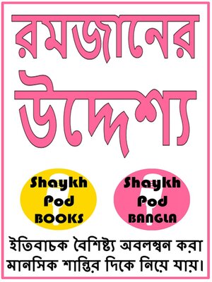 cover image of রমজানের উদ্দেশ্য